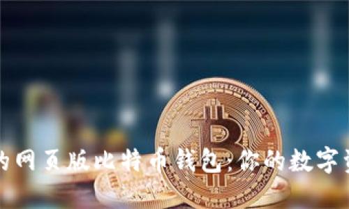 实现快速安全的网页版比特币钱包:你的数字资产管理新选择