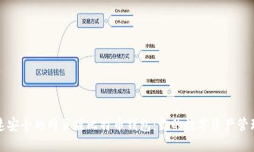 实现快速安全的网页版比特币钱包:你的数字资产管理新选择