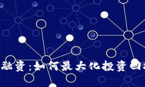 ICO加密货币融资：如何最大化投资回报的实用指南