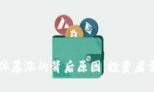 揭秘加密货币集体暴涨的背后原因，投资者需了解的市场动力