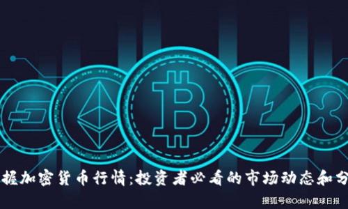 掌握加密货币行情：投资者必看的市场动态和分析