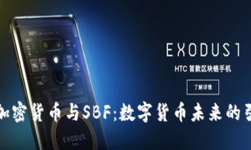 揭秘加密货币与SBF：数字货币未来的引领者