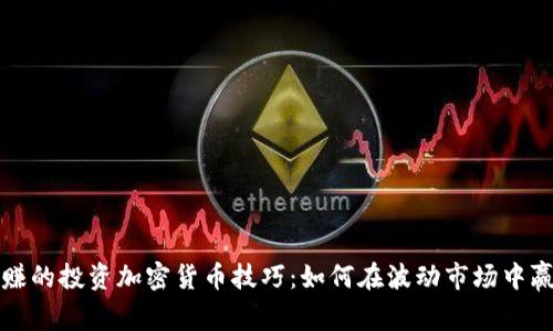 揭秘稳赚的投资加密货币技巧：如何在波动市场中赢得胜利