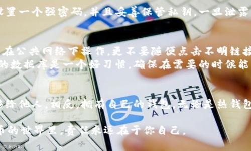 比特币需要安装钱包吗？彻底解析数字货币的存储方式

比特币, 数字货币, 钱包, 加密货币, 存储方式/guanjianci

引言：什么是比特币钱包
在谈论比特币的时候，钱包这个词几乎总是会浮现出来。打个比方，钱包就像是你日常生活中用来存放现金和卡片的地方。比特币钱包则是存储和管理你数字货币资产的工具。说得简单点，如果你想要购买、出售或者转账比特币，那么拥有一个钱包就显得尤为重要了。

各种类型的比特币钱包
比特币钱包分为几种类型：热钱包和冷钱包是两大类。热钱包是指那些连接到互联网的优秀工具，比如手机APP或者在线钱包。冷钱包通常是指那些不连接互联网的设备，比如硬件钱包或纸钱包。
热钱包的优势在于使用方便，你可以随时随地进行交易。但相对地，它的安全性就稍微弱了一些，因为连接互联网意味着有被黑客攻击的风险。而冷钱包就如同隐秘的保险箱，虽然使用上有点麻烦，但其安全性让人免受网络攻击的困扰。选择哪种钱包，主要看你的使用需求和安全需求。

比特币的钱包真的必须安装吗？
那么，我们真的一定要安装一个比特币钱包吗？从理论上来说，并不是绝对必要的。你可以选择将比特币托管在交易平台上，这种情况下你不需要自己安装钱包。例如，有许多交易所提供“托管服务”，它们会帮你保管比特币。这意味着你在交易平台上就可以直接交易，而无需担心数字货币的存储问题。
但问题来了，如果你将比特币存在交易所上，如果该交易所被黑客攻击或倒闭，你的资产可能就会面临风险。更何况，一旦这些平台出现故障，你几乎没有办法自主掌控你的资金。所以，为了保护自己的资产，使用个人钱包，尤其是冷钱包，是个明智的选择。

比特币钱包的选择与设置
如果你决定安装比特币钱包，那么选择合适的款式非常重要。你可以选择软件钱包、硬件钱包或纸钱包。这里我们来推荐一些比较受欢迎的选择：
ul
    li软件钱包：如Exodus或Electrum。这些钱包提供友好的用户界面，但仍然有一定的安全风险。/li
    li硬件钱包：如Ledger Nano S或Trezor。这种钱包的安全性极高，是数字货币用户的优选。/li
    li纸钱包：是将比特币地址和私钥打印出来的一种形式，虽然确保了绝对的离线存储，但使用不够方便。/li
/ul
钱包的设置过程也没有想象中复杂。下载或者购买硬件钱包后，只需按照提示一步一步进行操作，设置完成后你就可以开始使用了。记得设置一个强密码，并且妥善保管私钥，一旦泄露，资产可能就彻底不见了。

使用比特币钱包的注意事项
有了钱包后，管理比特币的过程要比想象中复杂得多。不仅仅是存储，还要注意一些安全性的问题。比如，保持软件和固件的更新，尽量避免在公共网络下操作，更不要随便点击不明链接，确保你的钱包始终是最新版本。
另一个要特别注意的方面是备份。比特币钱包中的所有信息都至关重要，尤其是私钥。一旦丢失，你的比特币就会永远消失。定期备份钱包的数据库是一个好习惯，确保在需要的时候能够快速恢复。

总结：比特币钱包的重要性
综上所述，比特币并不是一定要安装钱包，但绝对是推荐的选择。虽然可以将比特币保存在交易所上，但这样一来就把自己的资产风险转移给他人。相反，拥有自己的钱包，无论是热钱包还是冷钱包，都能让你在加密货币的世界中更加安心。无论你是新手还是资深玩家，了解并使用比特币钱包，你的数字资产才会更加安全。

无论如何，掌握存储比特币的最佳实践，如安装合适的钱包、定期备份、保持安全等，都是每一个比特币持有者的必要功课。记住：在数字货币的世界里，责任永远在于你自己。