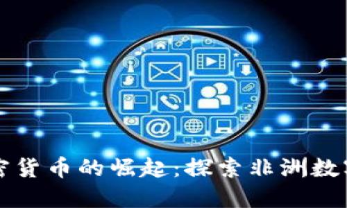 博茨瓦纳加密货币的崛起：探索非洲数字金融的未来