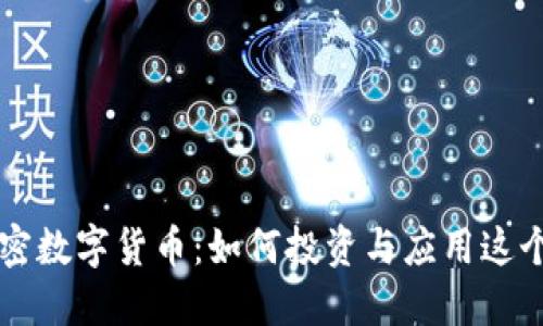 深入解密CMD加密数字货币：如何投资与应用这个潜力巨大的代币