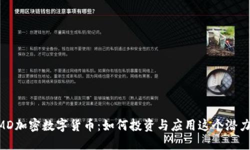 深入解密CMD加密数字货币：如何投资与应用这个潜力巨大的代币