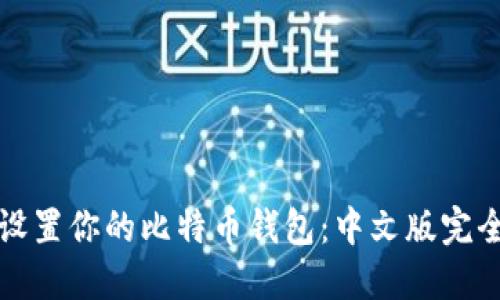轻松设置你的比特币钱包:中文版完全指南