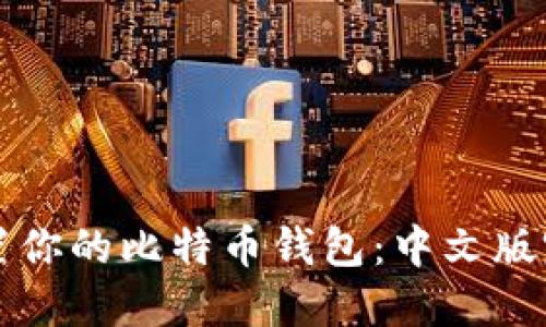 轻松设置你的比特币钱包:中文版完全指南