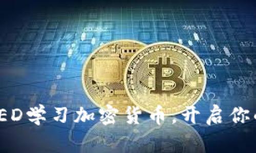 如何通过TED学习加密货币，开启你的创业之旅