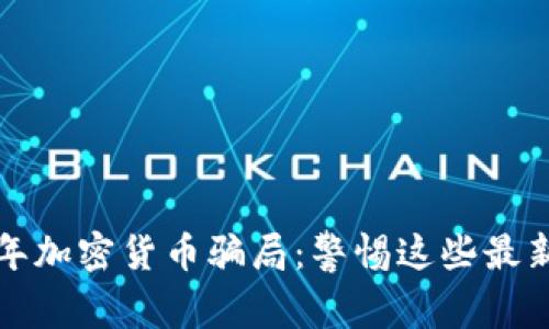 揭秘2023年加密货币骗局：警惕这些最新诈骗项目！