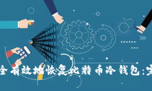 如何安全有效地恢复比特币冷钱包：完整指南