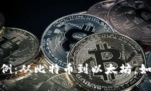 加密货币经典案例：从比特币到以太坊，如何引领金融革命