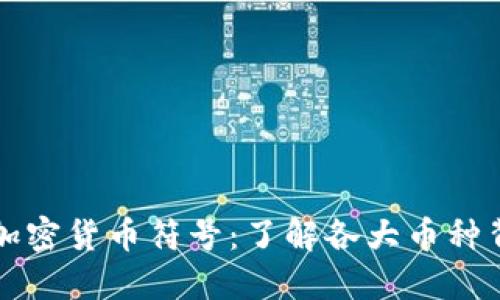 深入探索加密货币符号:了解各大币种背后的秘密