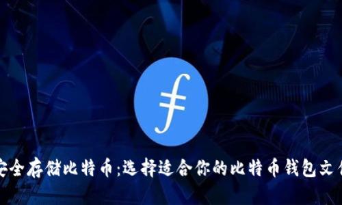 安全存储比特币：选择适合你的比特币钱包文件