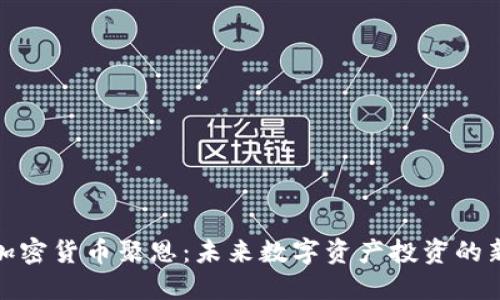 发现加密货币聚恩:未来数字资产投资的新机遇