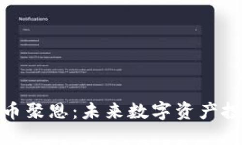 发现加密货币聚恩:未来数字资产投资的新机遇