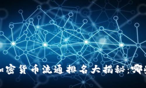 2023年全球加密货币流通排名大揭秘：哪些币种领风骚？