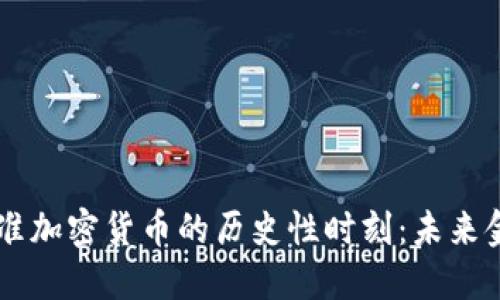 日本正式批准加密货币的历史性时刻：未来金融的新期待