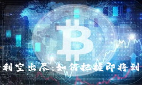 加密货币市场利空出尽：如何把握即将到来的牛市机遇