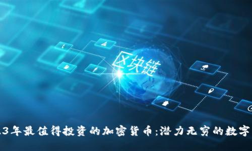 2023年最值得投资的加密货币：潜力无穷的数字资产