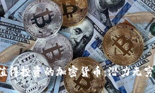 2023年最值得投资的加密货币：潜力无穷的数字资产