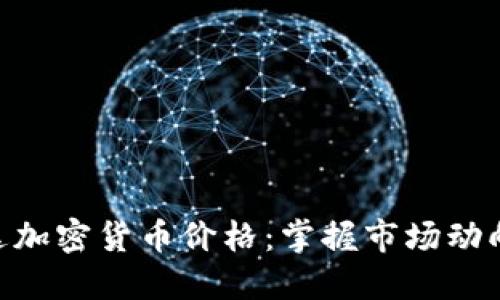 快速查询英伟达加密货币价格:掌握市场动向,投资不再盲目