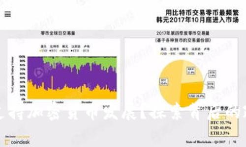 国家如何支持加密货币发展？探索背后的政策与趋势