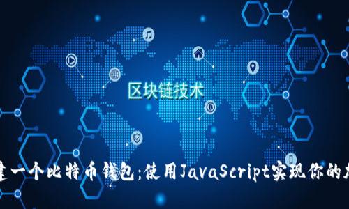 如何快速创建一个比特币钱包：使用JavaScript实现你的加密资产管理