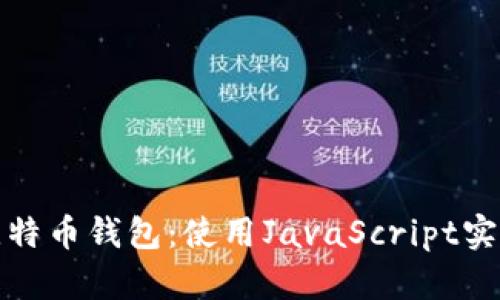 如何快速创建一个比特币钱包：使用JavaScript实现你的加密资产管理