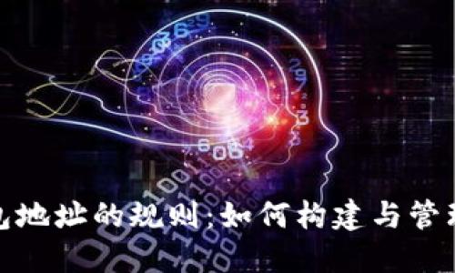 揭秘比特币钱包地址的规则:如何构建与管理你的数字身份