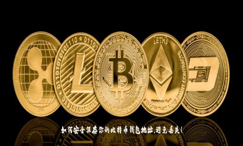 如何安全保存你的比特币钱包地址,避免丢失!