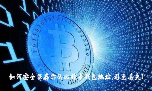 如何安全保存你的比特币钱包地址,避免丢失!