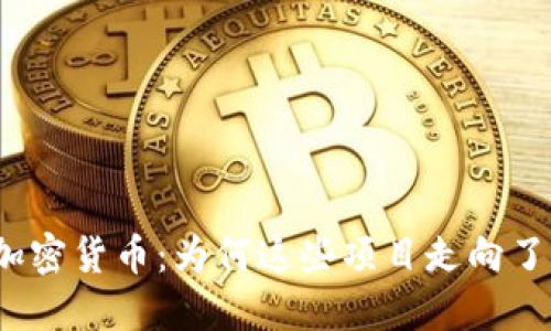 揭秘倒闭的加密货币:为何这些项目走向了失败的深渊?