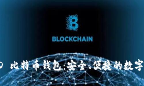 全面了解 BRD 比特币钱包：安全、便捷的数字资产管理之选