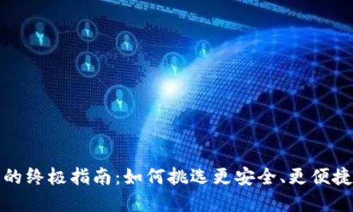 选择最佳比特币钱包的终极指南:如何挑选更安全、更便捷的数字资产保管方案