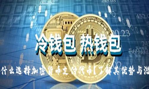 为什么选择加密货币支付代币?了解其优势与潜力