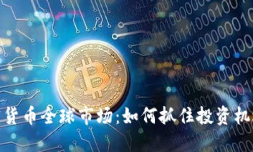 探索加密货币全球市场：如何抓住投资机遇与风险