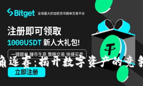 加密货币角逐赛:揭开数字资产的竞争激烈面纱