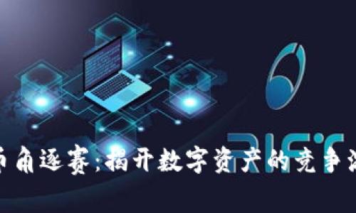 加密货币角逐赛:揭开数字资产的竞争激烈面纱