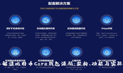 深入解读比特币Core钱包源码:架构、功能与实际应用