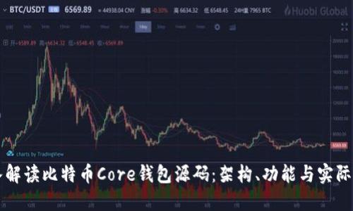 深入解读比特币Core钱包源码:架构、功能与实际应用