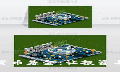 探索环保型加密货币基金:让投资与可持续发展同行