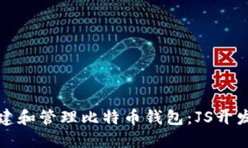 如何安全地创建和管理比特币钱包:JS开发者的终极指南