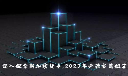 深入探索新加密货币:2023年必读书籍推荐