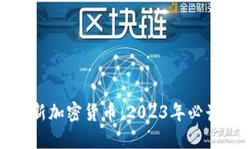 深入探索新加密货币:2023年必读书籍推荐