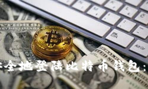 如何快速安全地登陆比特币钱包:全方位指南