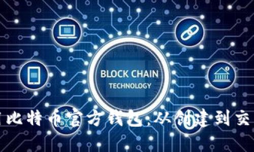 如何轻松使用比特币官方钱包:从创建到交易的完整指南