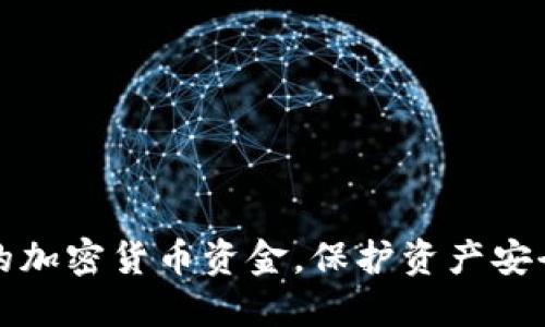 轻松冻结你的加密货币资金,保护资产安全的实用指南