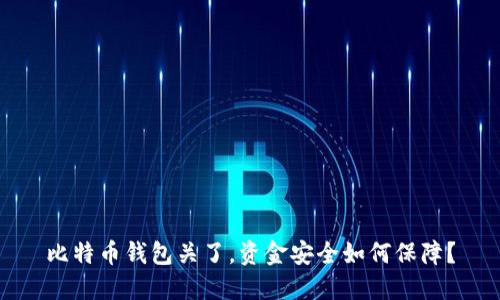 比特币钱包关了,资金安全如何保障?